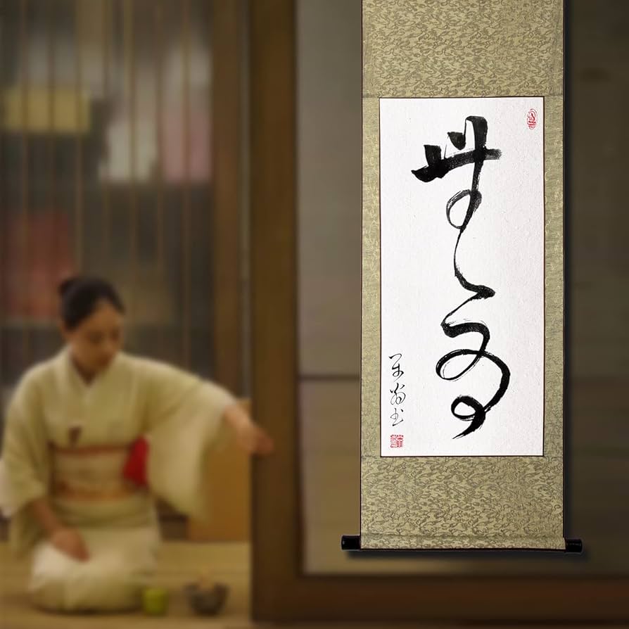 文字掛軸2 Amazon｜掛軸 掛け軸 おしゃれ 如是 肉筆 二文字の禅語 四尺四